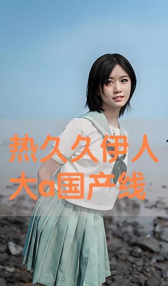 伊人国产网,聚焦国产影视,展现时代风采